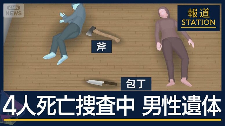 母親名義の部屋に男性遺体…西東京市・母子4人死亡事件と関連は