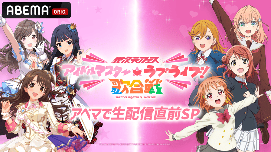 異次元フェス アイドルマスター ラブライブ!歌合戦 アベマで生配信直前SP