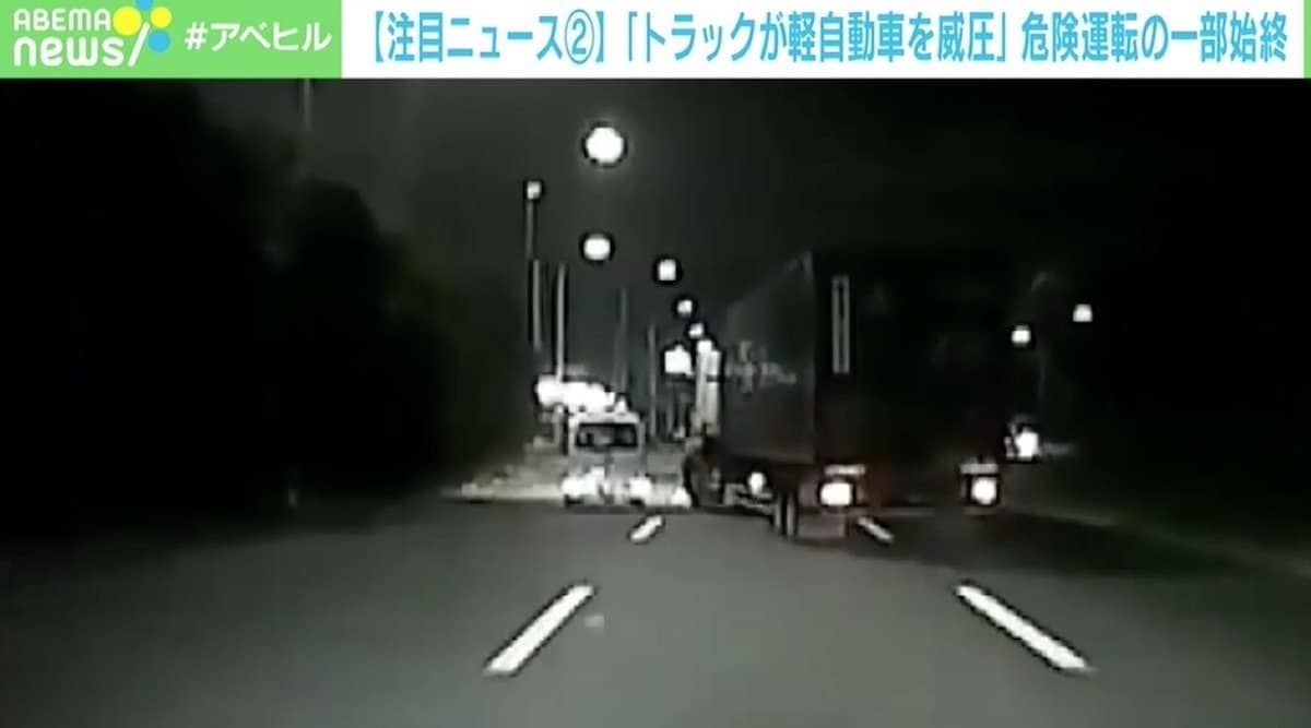 横転の瞬間を見るのかなと 大型トラックが軽自動車を 威圧 危険運転の一部始終 国内 Abema Times