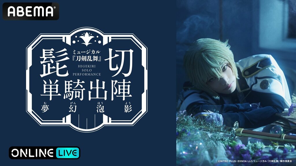 『ミュージカル『刀剣乱舞』 髭切 単騎出陣 〜夢幻泡影〜』ABEMA PPVで生放送決定…三浦宏規、田中しげ美ら出演