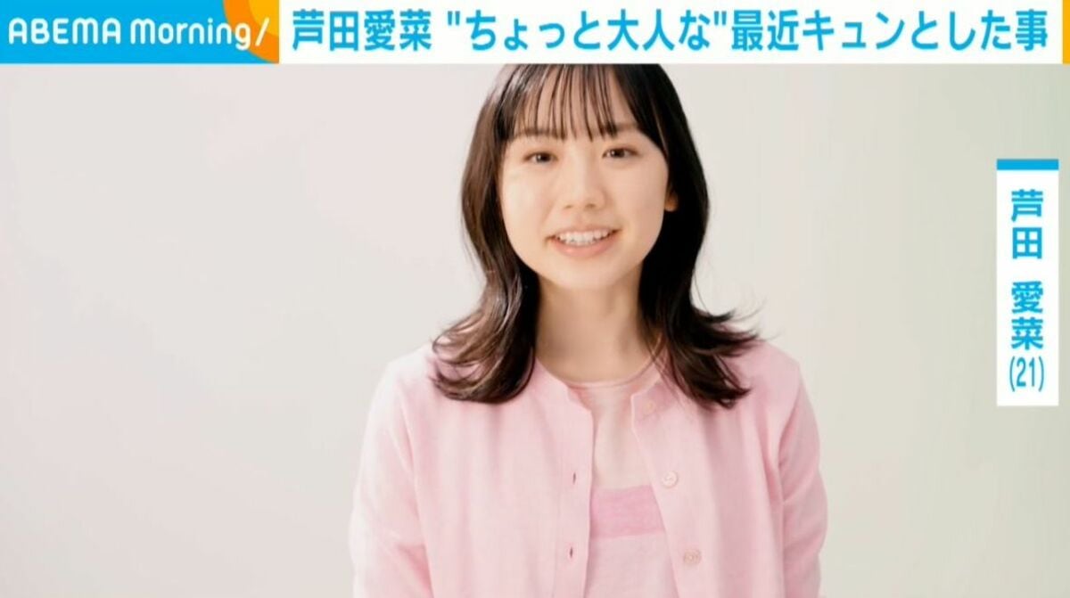 芦田愛菜、“ちょっと大人な”キュンとしたエピソード語る「このあいだ
