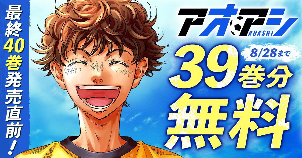 アオアシ』最終40巻発売直前を記念して、8月15日(金)より39巻分