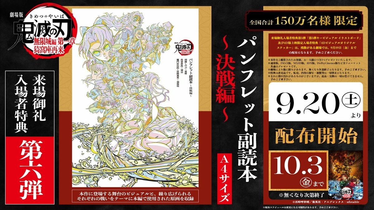 鬼滅の刃　劇場版　入場者特典第6弾 劇場版「鬼滅の刃」来場御礼入場者特典 第6弾「パンフレット
