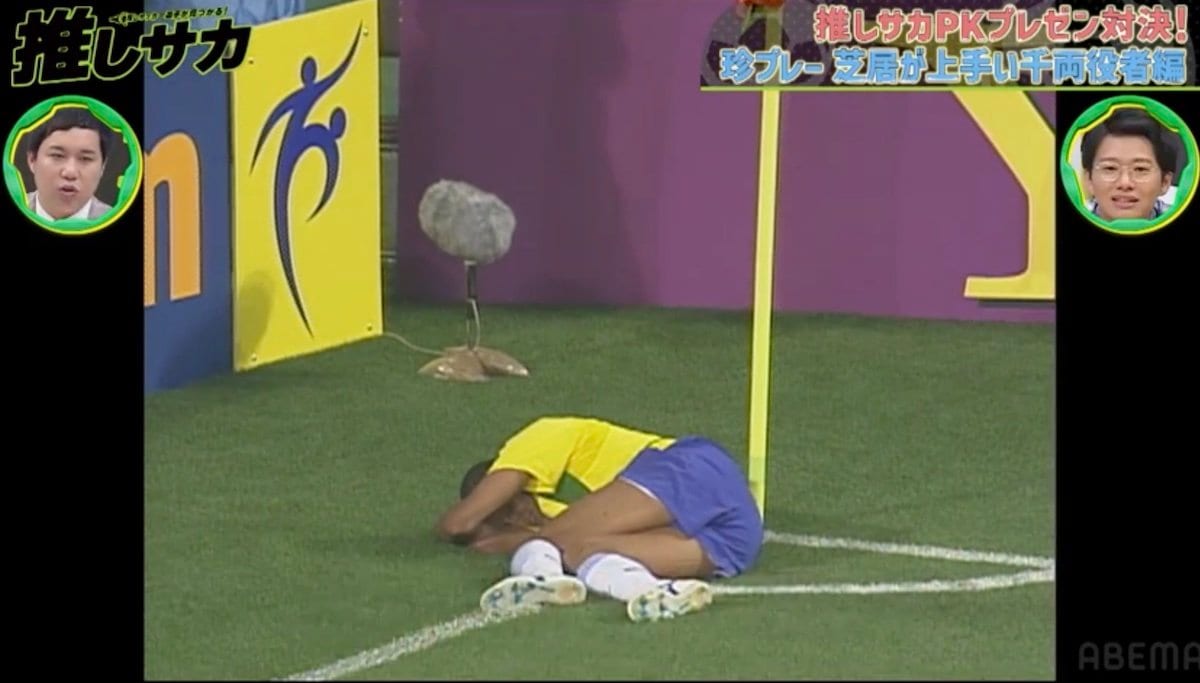 顔面直撃！？ボールを蹴った相手を退場させる ブラジル代表リバウドの