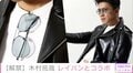 木村拓哉、愛用するRay-Banと日本初のコラボ 「10代の頃からずっと憧れていた」