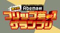 プロアマ問わず賞金100万円　『Abema杯 第1回フリップ芸-1グランプリ』出場者募集
