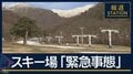 「緊急事態」スキー場がオープン延期…“気温差大”雪不足の地域も