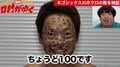 ネゴシックス、顔のホクロの数は100個！　全身の数にバナナマン日村も驚愕