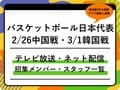 【バスケットボール日本代表】2/26中国戦、3/1韓国戦の放送・配信＆招集メンバー（W杯予選）