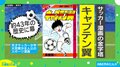 『キャプテン翼』43年の歴史に幕も今夏より「ネーム形式」で連載継続？ 真相は？