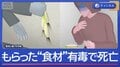 食材として“もらった植物”食べた女性死亡　実は…有毒だった