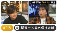 声優と夜あそび プレミアム【関智一×森久保祥太郎】 #15