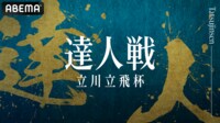 【中継】第1回達人戦立川立飛杯 準決勝・決勝