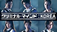 『クリミナル・マインド：KOREA』