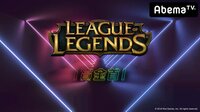 勝ったら100万円!LoL 賞金首 #1 | 無料のインターネットテレビはAbemaTV(アベマTV)