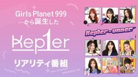 Kep1er-unner #1【独占配信】