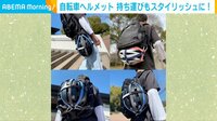 自転車ヘルメット 持ち運び"スタイリッシュ"に