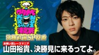 山田裕貴、決勝見に来るってよ。 - ワタナベお笑いNo.1決定戦 2024 決勝