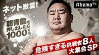 【ネット激震】朝青龍を押し出したら1000万円 危険すぎる挑戦者８人大集合SP | AbemaTV(アベマTV)