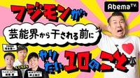 フジモンが芸能界から干される前にCONTSがやりたい10のこと#54 | AbemaTV(アベマTV)