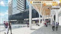 渋谷再開発　新ランドマーク「Shibuya Sakura Stage」開業へ　子育て支援施設も設置 