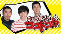 芸人放置プレイ ココドコ！？♯23 | AbemaTV