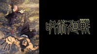 呪術廻戦