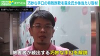【映像】詐欺師が資料を叩きつけて態度急変! 経済アナリストが“特殊詐欺”男女2人組に体当たり取材してみた