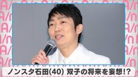 ノンスタ石田 双子の将来を妄想!?