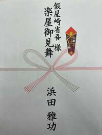 假屋崎省吾『浜田雅功さんから差し入れが‼️』