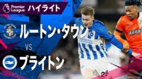 【映像】1.31 ルートン・タウンvsブライトン ハイライト