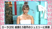 ローラ 総額2.5億円のジュエリーに笑顔