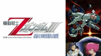 機動戦士ΖガンダムIII　-星の鼓動は愛- | 動画視聴は【Abemaビデオ(AbemaTV)】