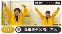 声優と夜あそび 2022 - プレミアム - 声優と夜あそび プレミアム 【金田朋子×石川界人】 #37