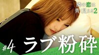 全員浮気…世界一気まずい朝食『隣の恋は青く見える2 』4話
