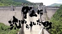 テレメンタリー2018 - 本編 - ダムに沈められた町 | 動画視聴は【Abemaビデオ(AbemaTV)】