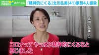 【動画】「精神的にくる」北川弘美家族4人感染