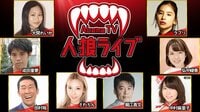 AbemaTV 人狼LIVE | AbemaTV