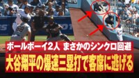 【映像】大谷の痛烈三塁打でボールボーイの動きが「まさかのシンクロ」 