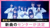 櫻坂46 新曲のセンター決定