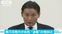 社会ニュース - 告発状めぐり協会と“食い違い”貴乃花親方が退職届 | 動画視聴はAbemaビデオ(AbemaTV)