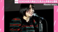 柴田阿弥、元SKE48・矢方美紀の乳がん手術公表に「自分だったらできない」