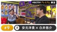 声優と夜あそび 2023 - 月曜日 - 声優と夜あそび プレミアム【安元洋貴×白井悠介】 #9 (アニメ) | 無料動画・見逃し配信を見るなら | ABEMA