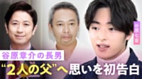 【映像】谷原章介の長男・谷原七音、2人の父への本音