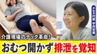 【映像】汗と涙と尿便を垂らし開発...排泄から人を救う?若き企業が挑む介護テックの今