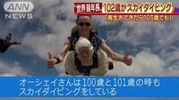 国際ニュース - 102歳女性がスカイダイビング「105歳でも挑戦を」 | 動画視聴は【Abemaビデオ(AbemaTV)】