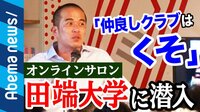 AbemaPrime【平日よる9時~生放送】 - 企画 - ZOZO田端信太郎の"叱咤激励のマジレス"が悩めるリーマンを救済!?「人生を変える」謎のオンラインサロンとは? | 動画視聴は【Abemaビデオ(AbemaTV)】