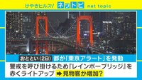 【映像】「東京アラート」発令　レインボーブリッジ見物で赤信号