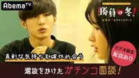 勝負の冬 - 勝負の冬 - #2:一次審査、9名合格! | 動画視聴は【Abemaビデオ(AbemaTV)】