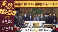 【映像】藤井王位VS佐々木七段 王位戦第1局1日目ハイライト